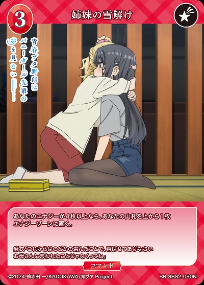 姉妹の雪解け 【BB-SBS2-090N】